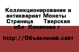 Коллекционирование и антиквариат Монеты - Страница 2 . Тверская обл.,Конаково г.